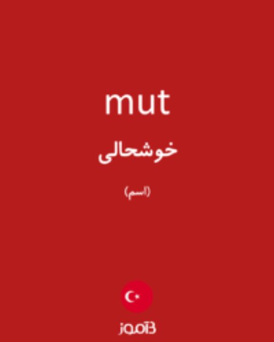  تصویر mut - دیکشنری انگلیسی بیاموز