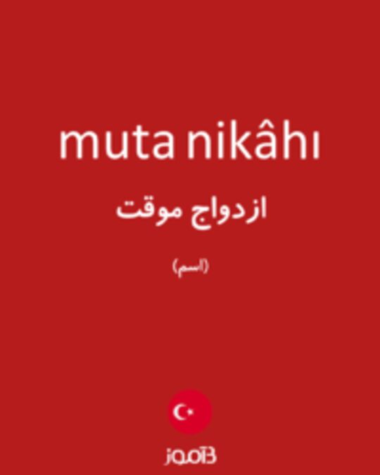  تصویر muta nikâhı - دیکشنری انگلیسی بیاموز