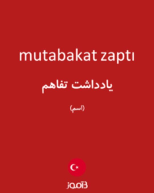  تصویر mutabakat zaptı - دیکشنری انگلیسی بیاموز