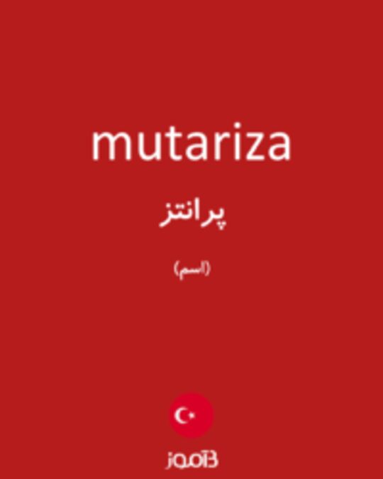  تصویر mutariza - دیکشنری انگلیسی بیاموز