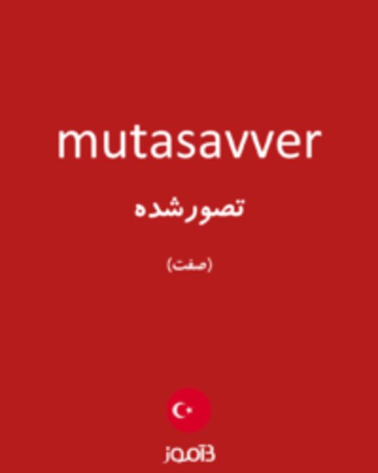  تصویر mutasavver - دیکشنری انگلیسی بیاموز