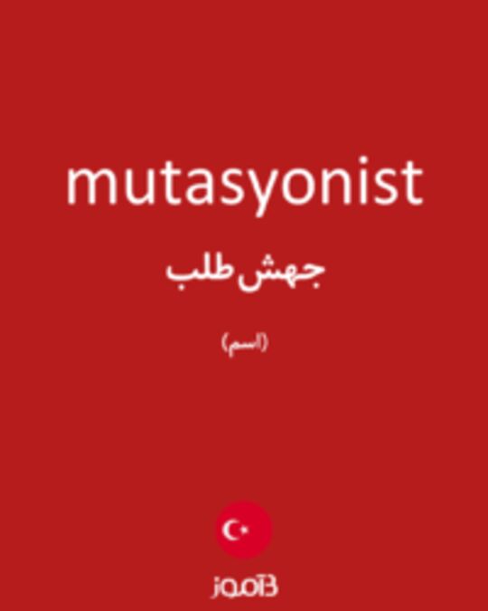  تصویر mutasyonist - دیکشنری انگلیسی بیاموز