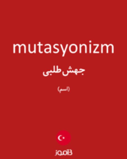  تصویر mutasyonizm - دیکشنری انگلیسی بیاموز