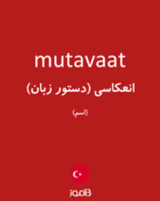  تصویر mutavaat - دیکشنری انگلیسی بیاموز