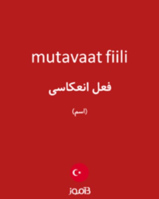  تصویر mutavaat fiili - دیکشنری انگلیسی بیاموز