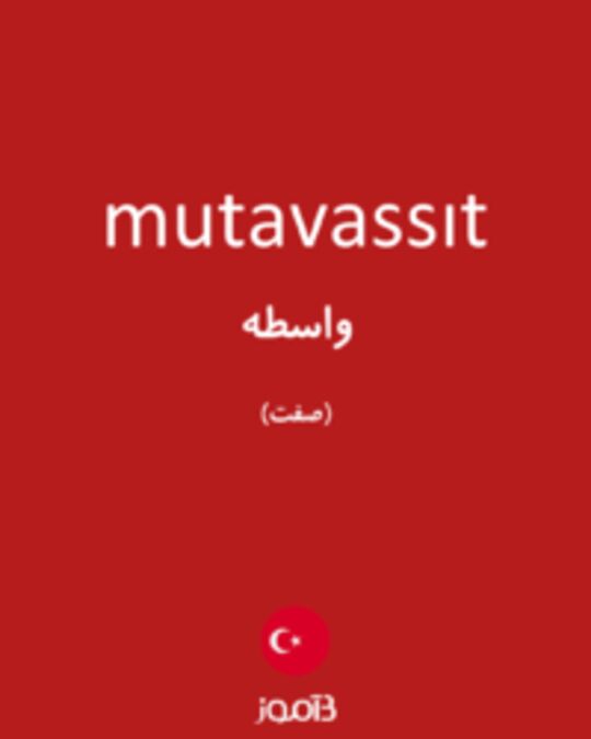  تصویر mutavassıt - دیکشنری انگلیسی بیاموز