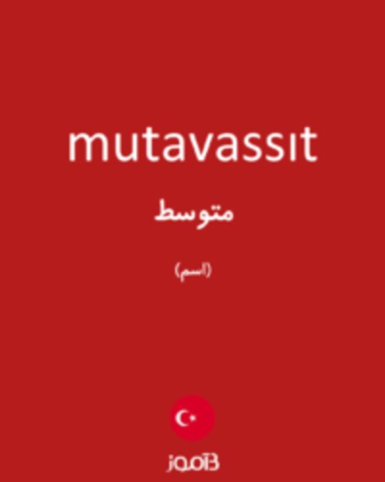  تصویر mutavassıt - دیکشنری انگلیسی بیاموز