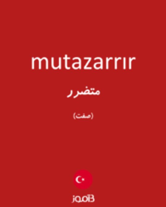  تصویر mutazarrır - دیکشنری انگلیسی بیاموز