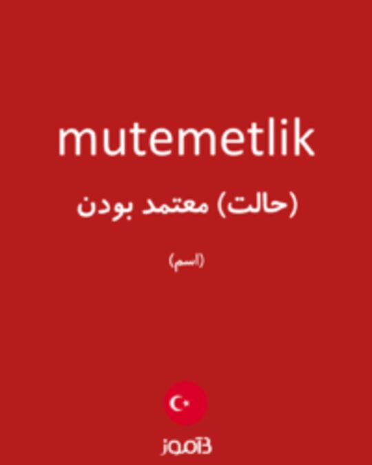  تصویر mutemetlik - دیکشنری انگلیسی بیاموز