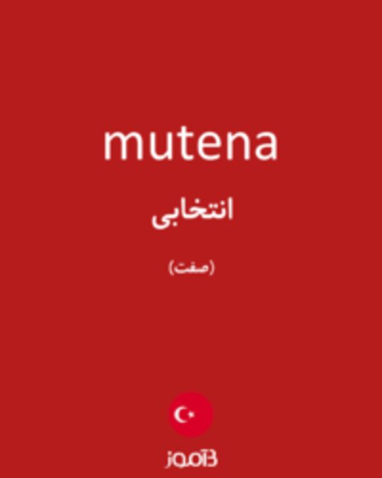  تصویر mutena - دیکشنری انگلیسی بیاموز