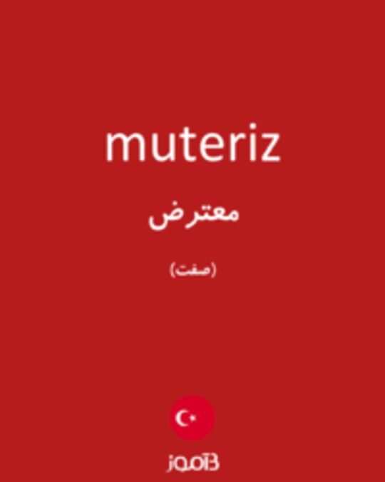  تصویر muteriz - دیکشنری انگلیسی بیاموز