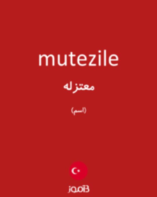  تصویر mutezile - دیکشنری انگلیسی بیاموز