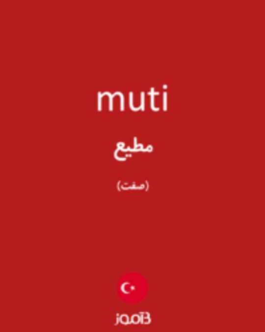  تصویر muti - دیکشنری انگلیسی بیاموز