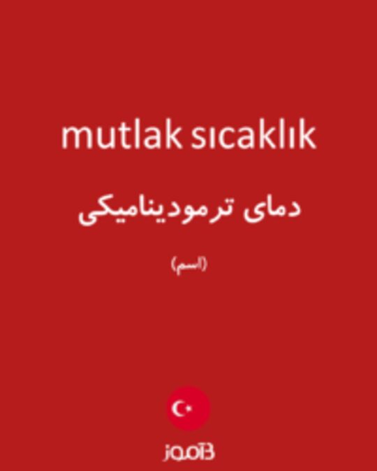  تصویر mutlak sıcaklık - دیکشنری انگلیسی بیاموز