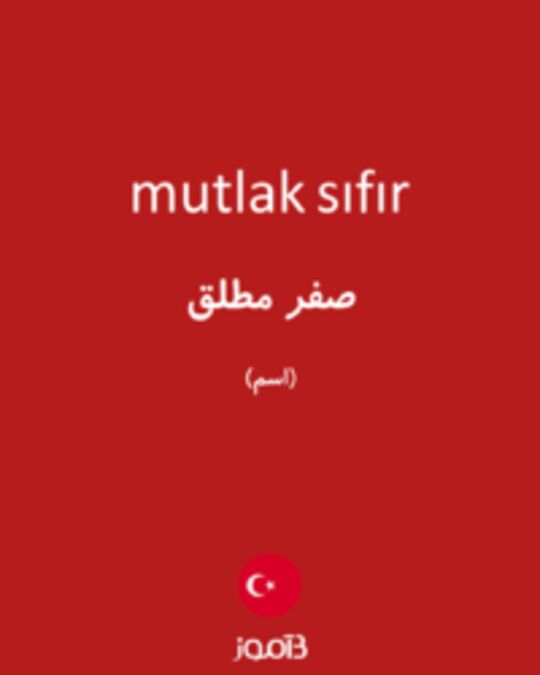  تصویر mutlak sıfır - دیکشنری انگلیسی بیاموز