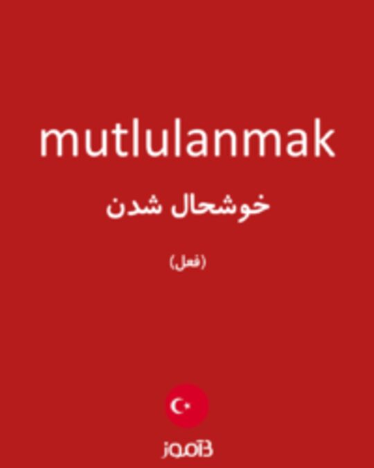  تصویر mutlulanmak - دیکشنری انگلیسی بیاموز