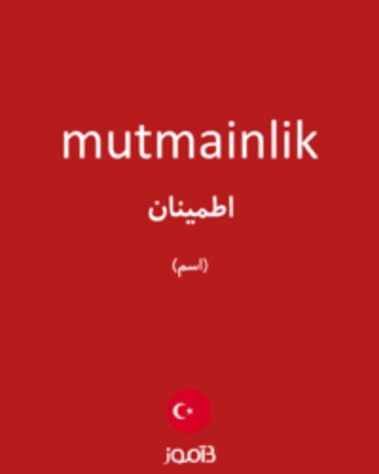  تصویر mutmainlik - دیکشنری انگلیسی بیاموز