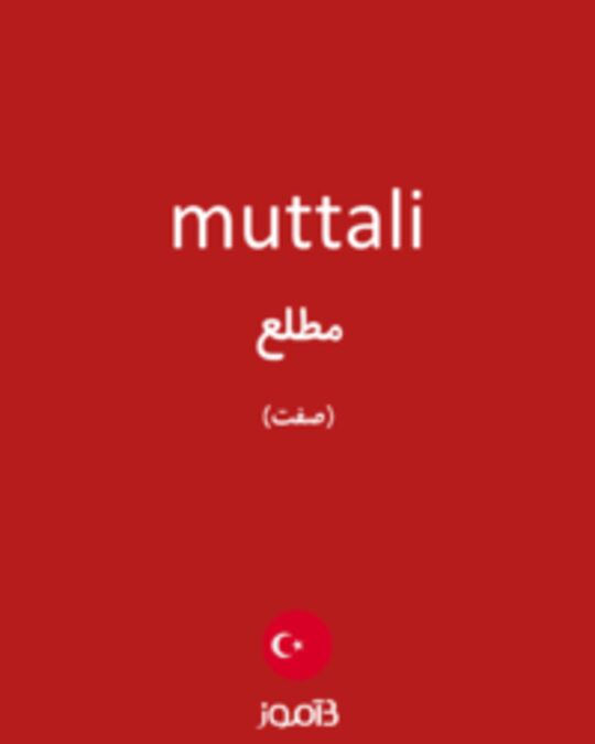  تصویر muttali - دیکشنری انگلیسی بیاموز