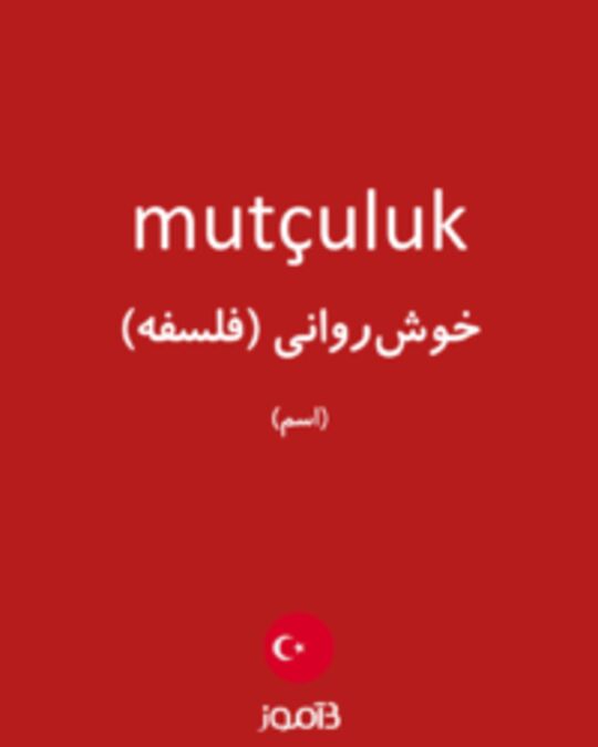  تصویر mutçuluk - دیکشنری انگلیسی بیاموز