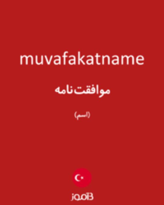  تصویر muvafakatname - دیکشنری انگلیسی بیاموز