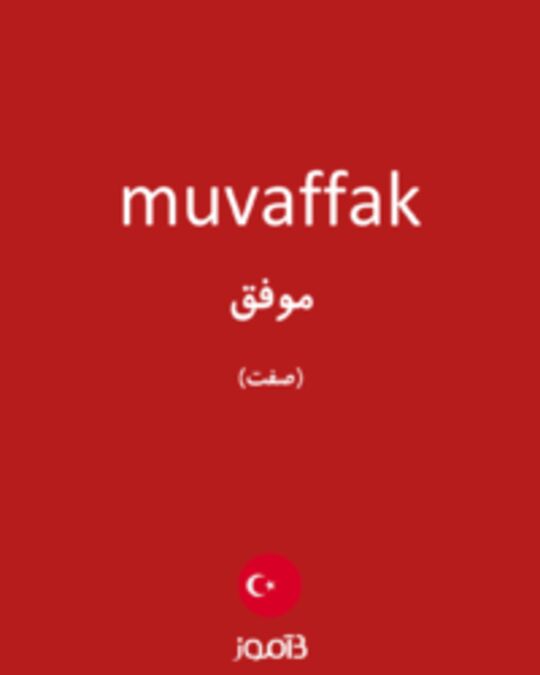  تصویر muvaffak - دیکشنری انگلیسی بیاموز