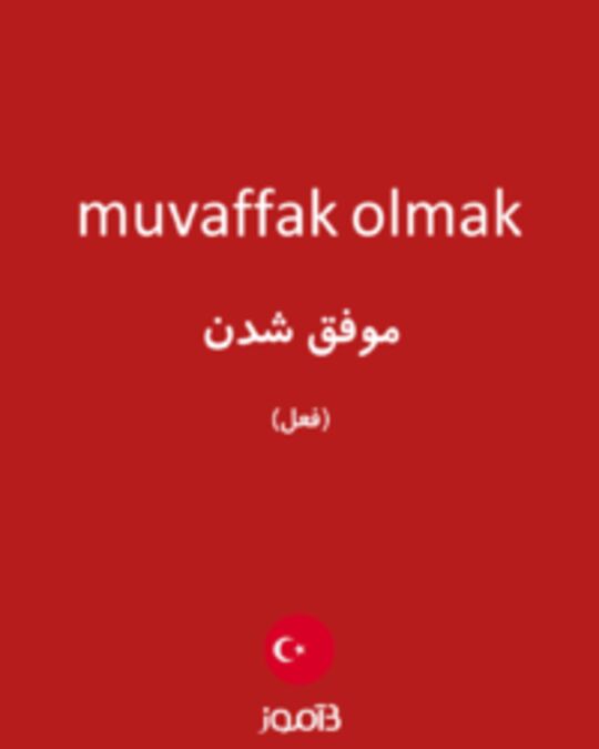  تصویر muvaffak olmak - دیکشنری انگلیسی بیاموز