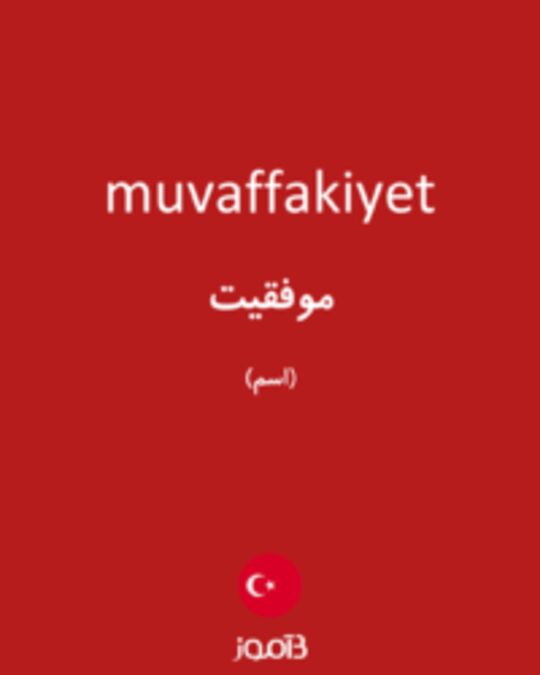  تصویر muvaffakiyet - دیکشنری انگلیسی بیاموز