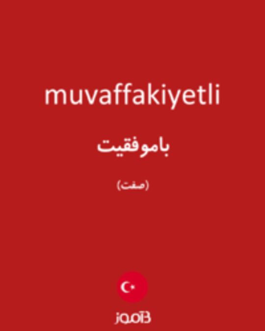  تصویر muvaffakiyetli - دیکشنری انگلیسی بیاموز