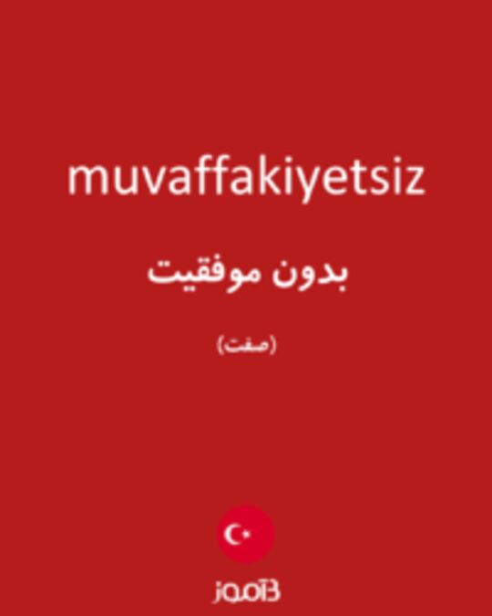  تصویر muvaffakiyetsiz - دیکشنری انگلیسی بیاموز