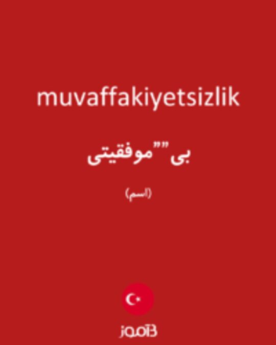  تصویر muvaffakiyetsizlik - دیکشنری انگلیسی بیاموز