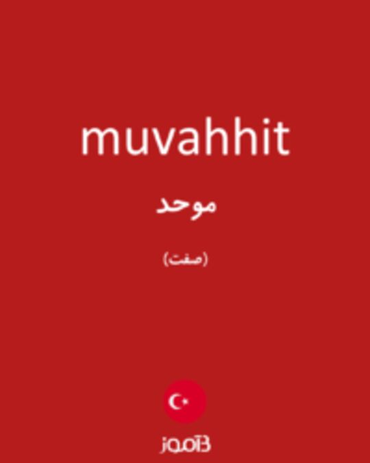  تصویر muvahhit - دیکشنری انگلیسی بیاموز