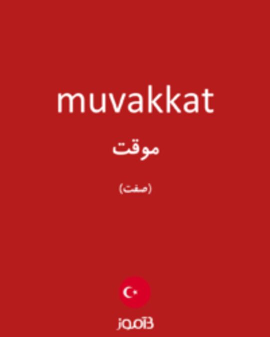  تصویر muvakkat - دیکشنری انگلیسی بیاموز