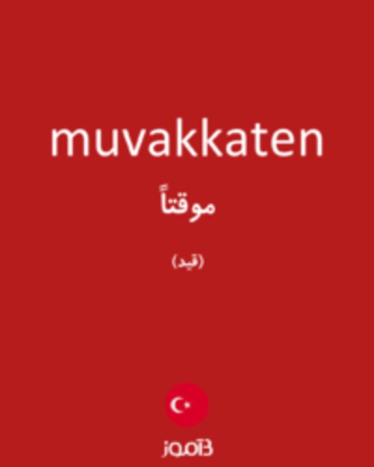  تصویر muvakkaten - دیکشنری انگلیسی بیاموز