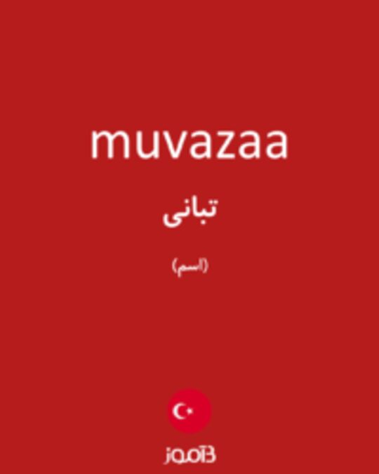  تصویر muvazaa - دیکشنری انگلیسی بیاموز