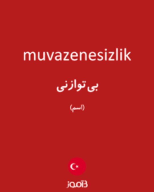  تصویر muvazenesizlik - دیکشنری انگلیسی بیاموز