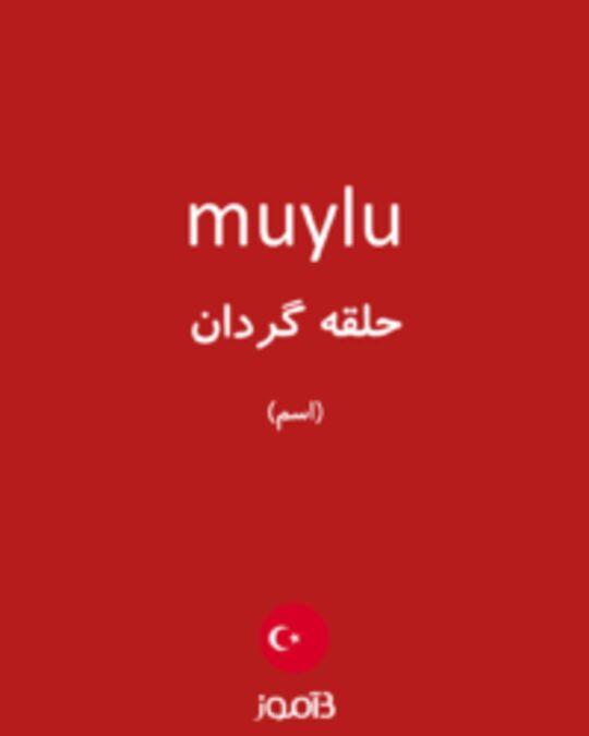  تصویر muylu - دیکشنری انگلیسی بیاموز