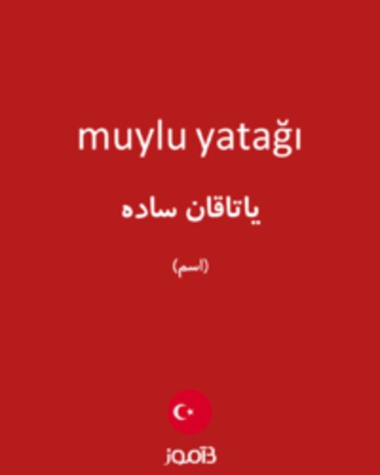  تصویر muylu yatağı - دیکشنری انگلیسی بیاموز