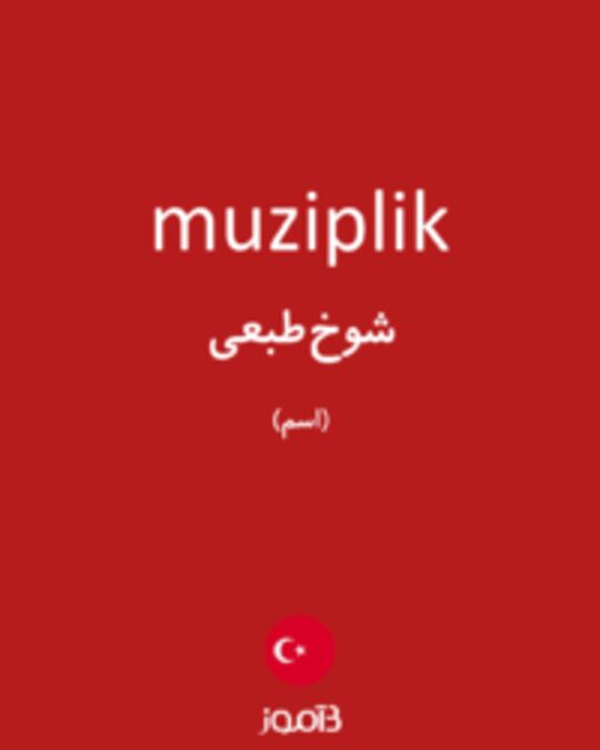  تصویر muziplik - دیکشنری انگلیسی بیاموز