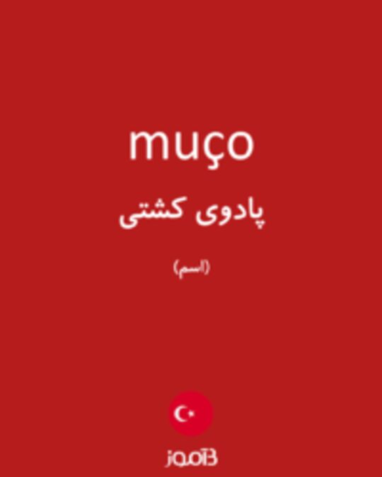  تصویر muço - دیکشنری انگلیسی بیاموز