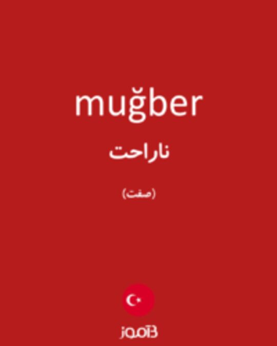  تصویر muğber - دیکشنری انگلیسی بیاموز