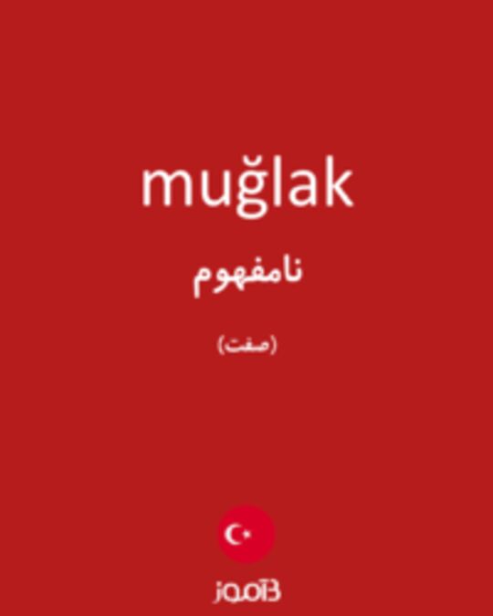  تصویر muğlak - دیکشنری انگلیسی بیاموز