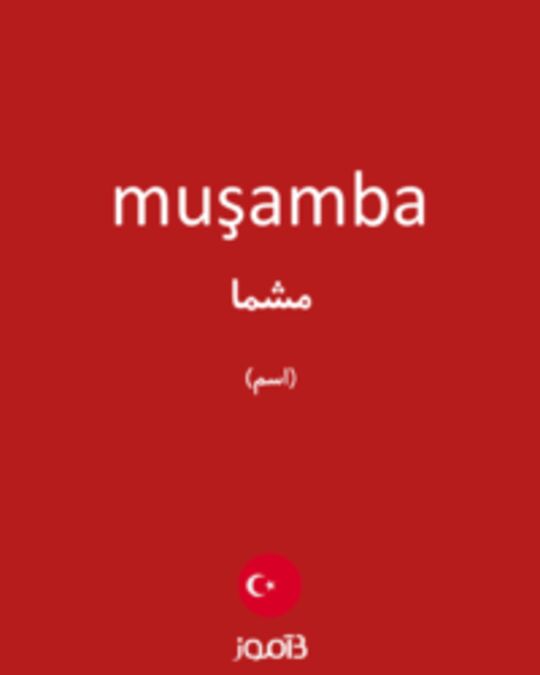  تصویر muşamba - دیکشنری انگلیسی بیاموز