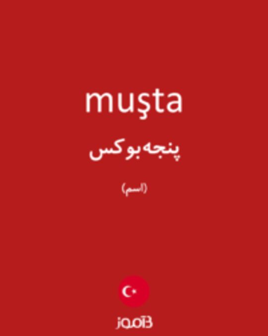  تصویر muşta - دیکشنری انگلیسی بیاموز