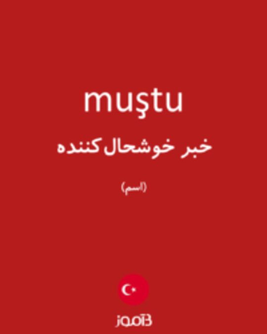  تصویر muştu - دیکشنری انگلیسی بیاموز