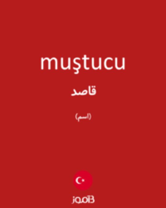  تصویر muştucu - دیکشنری انگلیسی بیاموز