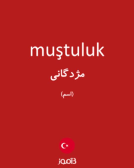  تصویر muştuluk - دیکشنری انگلیسی بیاموز