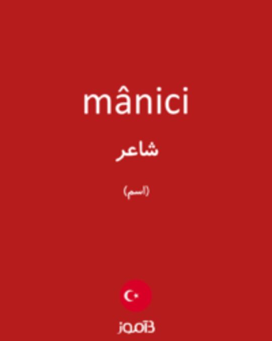  تصویر mânici - دیکشنری انگلیسی بیاموز