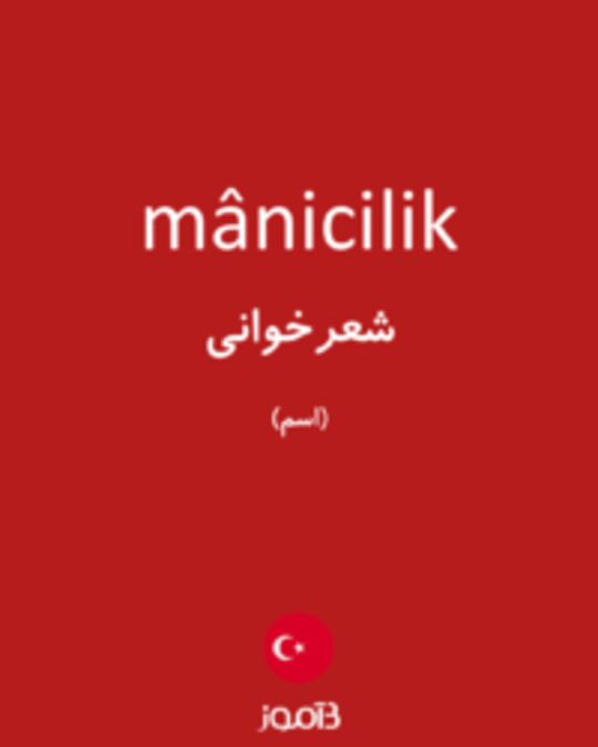  تصویر mânicilik - دیکشنری انگلیسی بیاموز