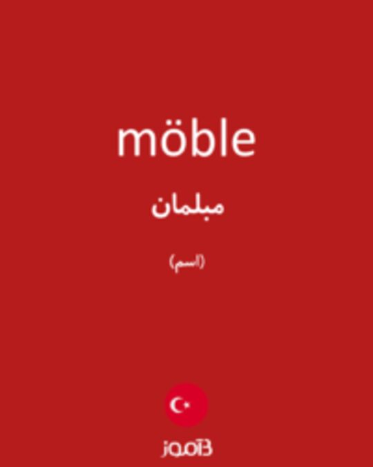  تصویر möble - دیکشنری انگلیسی بیاموز