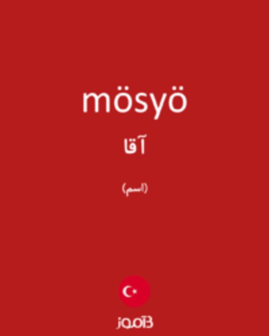  تصویر mösyö - دیکشنری انگلیسی بیاموز